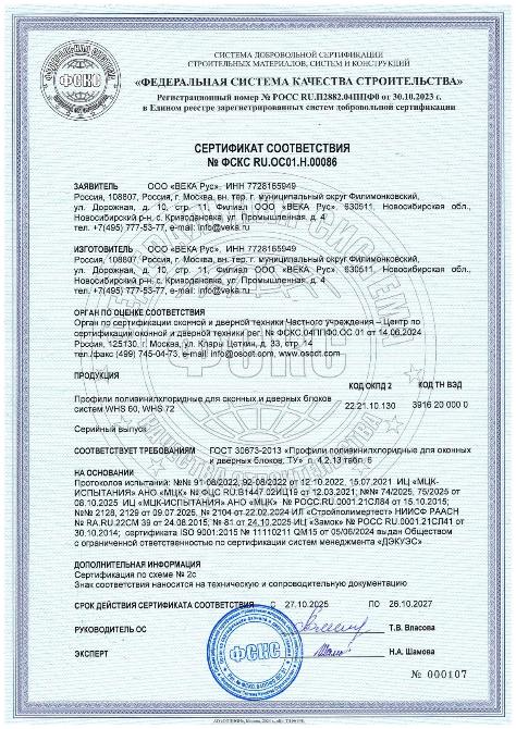 Сертификат соответствия ГОСТ профили ВХС_26.10.2027