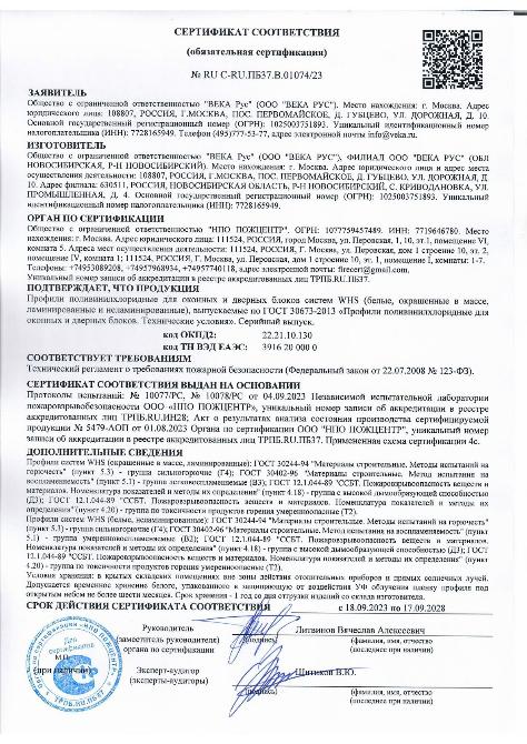Сертификат соответствия ГОСТ профили ВХС_26.10.2027
