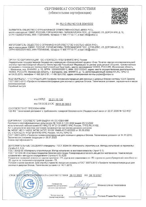 Пожарный_серт. профили VEKA_Rus_Spectral_28.12.2027